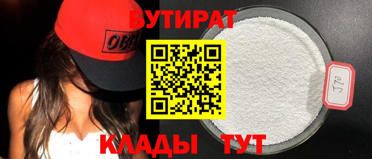 БУТИРАТ вода  Вход с VPN  Чусовой 